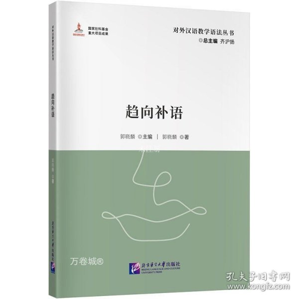 对外汉语教学参考语法书系：趋向补语