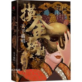 摸金校尉之九幽将军(精装随书附赠天下霸唱作品人物关系图）寻龙诀，发丘印，摸金校尉重出江湖