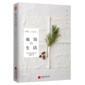 正版现货 极简生活：简而美地活/[日]有川真由美（极简是风靡全球的一种生活态度与理念。告别繁杂，拥有简而美的生活。）