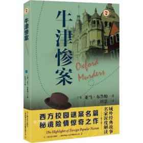 牛津惨案域外故事会推理小说系列