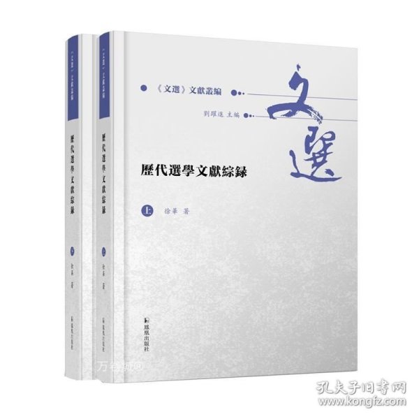 历代选学文献综录（全2册）（《文选》文献丛编 ）