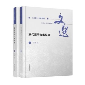 历代选学文献综录（全2册）（《文选》文献丛编 ）