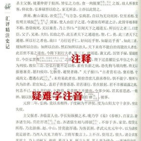 正版现货 汇评精注本史记 原版原著全本全4册无删减生僻注音疑难注释插图附年表白话文史记选选注王伯祥通解全鉴讲读20二十讲