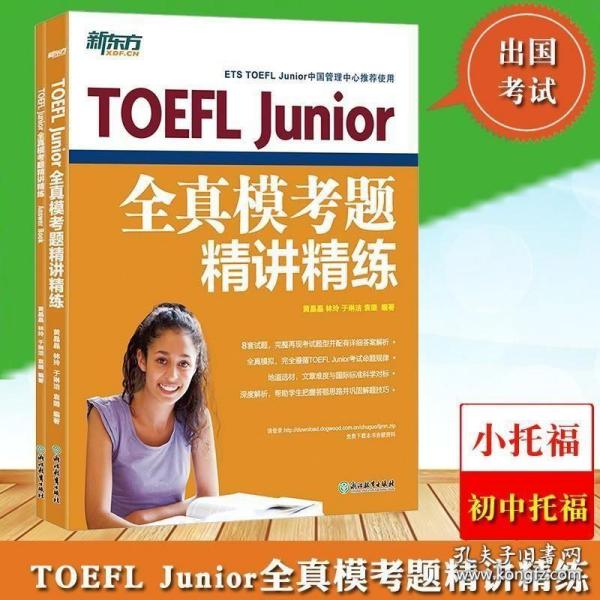 正版现货 新东方TOEFL Junior全真模考题精讲精练 题目及答案全2册 初中托福考试8套试题详解 小托福模拟试题 美国高考 高中留学入学考试书