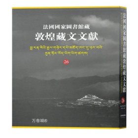 正版现货 法国国家图书馆藏敦煌藏文文献26