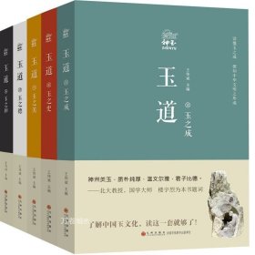 正版现货 玉道 了解中国玉文化，读这一套就够了 九州出版