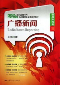 正版现货 新传媒时代新闻传播学系列教材·新闻学核心课程（10）：广播新闻