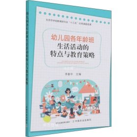 幼儿园各年龄班生活活动的特点与教育策略