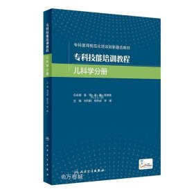 专科技能培训教程 儿科学分册