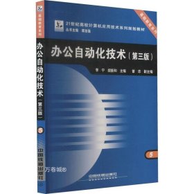 正版现货 办公自动化技术（第3版）/21世纪高校计算机应用技术系列规划教材·基础教育系列