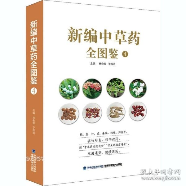 新编中草药全图鉴4