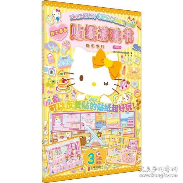 正版现货 Hello Kitty和她的小伙伴们·贴纸游戏书·欢乐派对