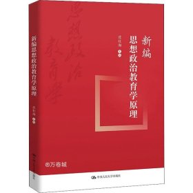 新编思想政治教育学原理