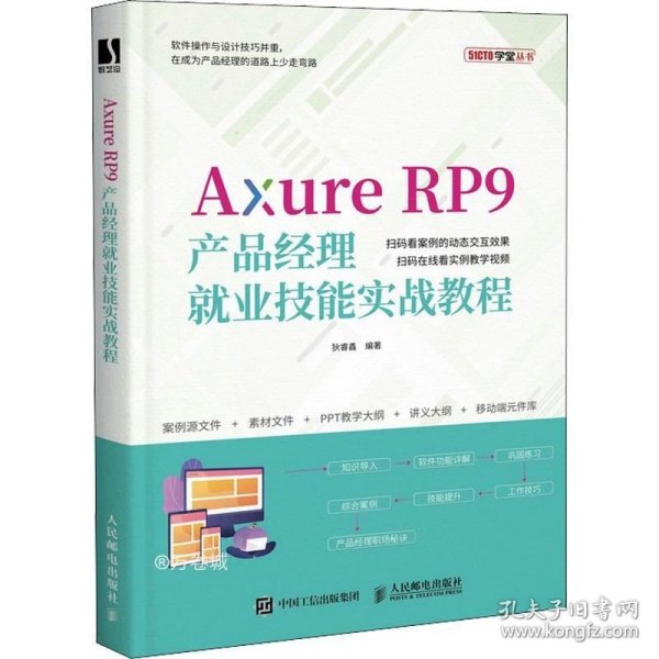 Axure RP9产品经理就业技能实战教程