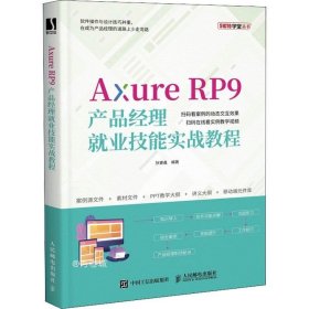 Axure RP9产品经理就业技能实战教程