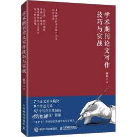 正版现货 学术期刊论文写作技巧与实战