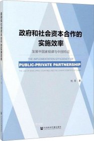 正版现货 政府和社会资本合作的实施效率