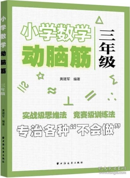 小学数学动脑筋.三年级（专治各种不会做）