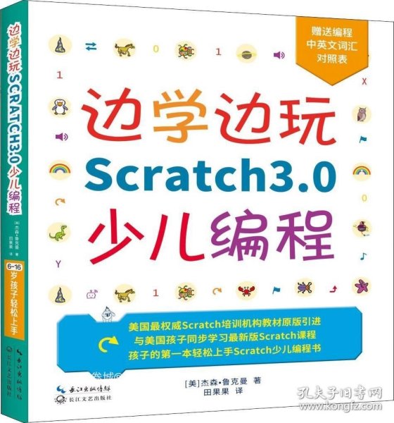 边学边玩Scratch3.0少儿编程（美国权威Scratch培训机构教材原版引进）