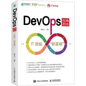 正版现货 DevOps权威指南 IT效能新基建