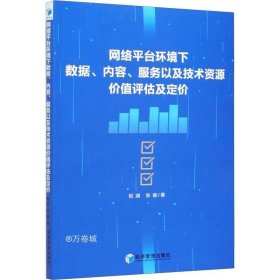 网络平台环境下数据、内容、服务以及技术资源价值评估及定价