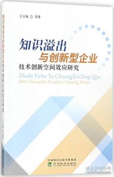 知识溢出与创新型企业技术创新空间效应研究