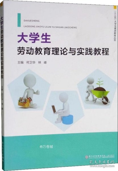 大学生劳动教育理论与实践教程