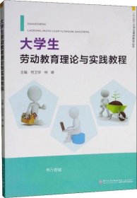 正版现货 大学生劳动教育理论与实践教程