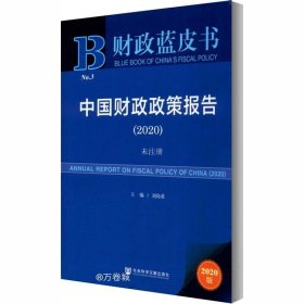 财政蓝皮书：中国财政政策报告（2020）