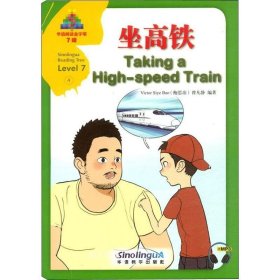 正版现货 华语阅读金字塔·7级·4.坐高铁