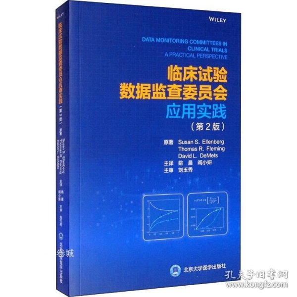 正版现货 临床试验数据监查委员会应用实践（第2版）