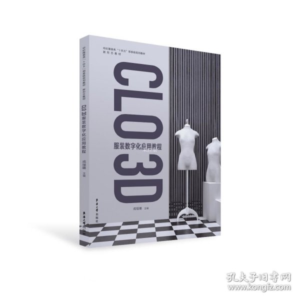 CLO 3D 服装数字化应用教程