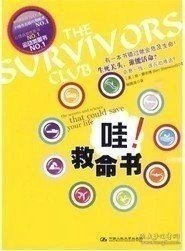 正版現(xiàn)貨 哇!救命書 美 薛伍德 著 楊镕溶 戶外生存技巧類 心理自助 運(yùn)動(dòng)類 幸存者俱樂部 幸存者求生指南 幸存者求生意志 9787300117331