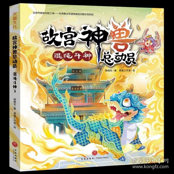 故宫神兽总动员 混沌斗神