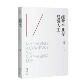 正版现货 【】经营企业与经营人生 济群 著中译出版社 人生哲学 智慧做人做事佛法人生智慧全新图书