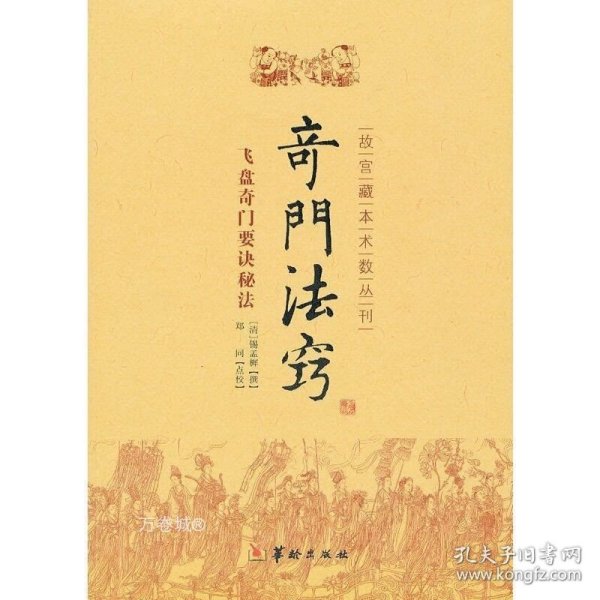 故宫藏本术数丛刊：奇门法窍