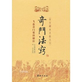 故宫藏本术数丛刊：奇门法窍