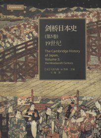 正版现货 剑桥日本史（第五卷）：19世纪