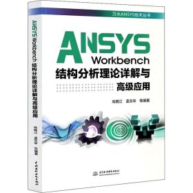 ANSYS Workbench结构分析理论详解与高级应用（万水ANSYS技术丛书）