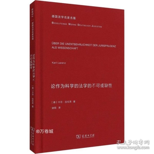 论作为科学的法学的不可或缺性(德国法学名家名篇)