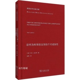 论作为科学的法学的不可或缺性(德国法学名家名篇)