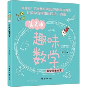 正版现货 趣味数学 数学思维启蒙 范苇 著