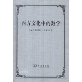 正版现货 正版 商务印书馆 西方文化中的数学 [美] 莫里斯·克莱因 著 张祖贵 译