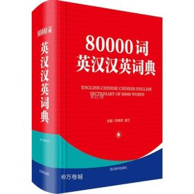 正版现货 80000词英汉汉英词典