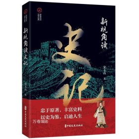 正版现货 新视角读史记 宋玉山 著 网络书店 正版图书