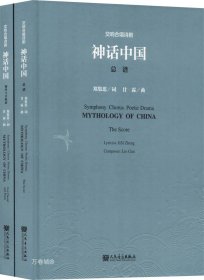 交响合唱诗剧神话中国（套装共2册附光盘）