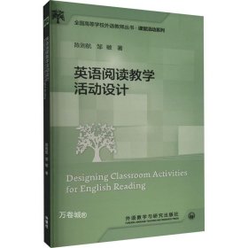英语阅读教学活动设计(全国高等学校外语教师丛书.课堂活动系列)