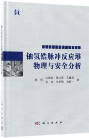 铀氢锆脉冲反应堆物理与安全分析