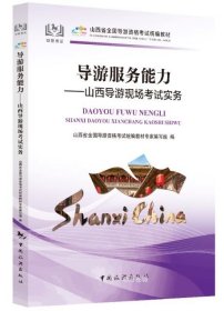 导游服务能力：山西导游现场考试实务/山西省全国导游资格考试统楄教材