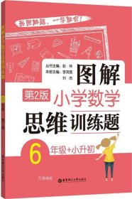 图解小学数学思维训练题（6年级+小升初）第2版